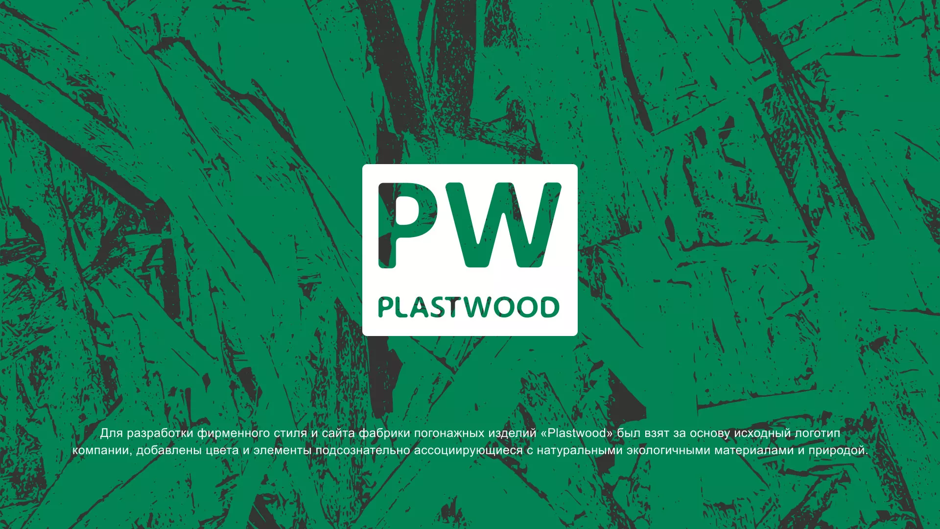 Разработка айдентики и сайта компании «Plastwood» в Игарке