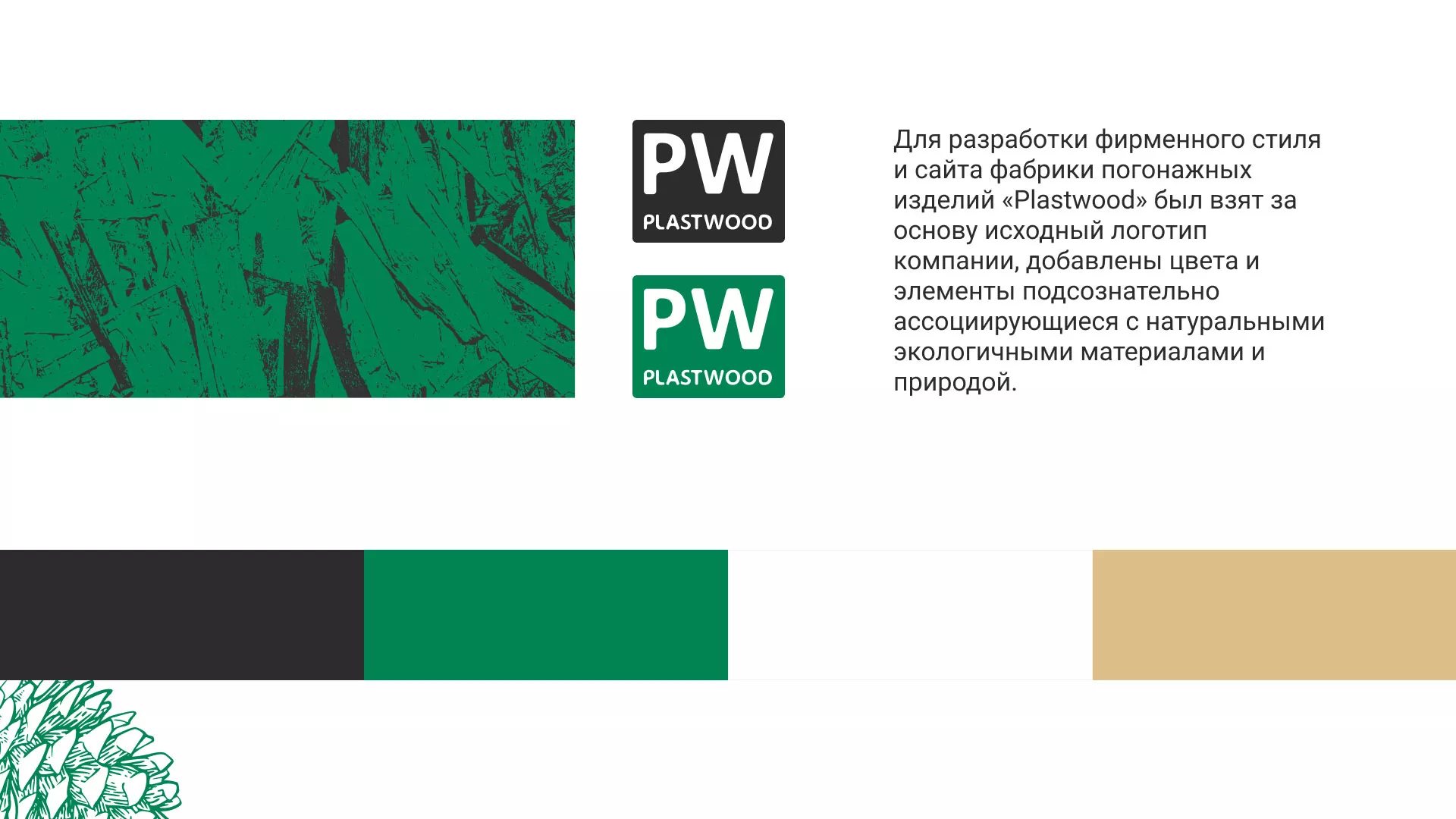 Разработка айдентики и сайта компании «Plastwood» в Игарке