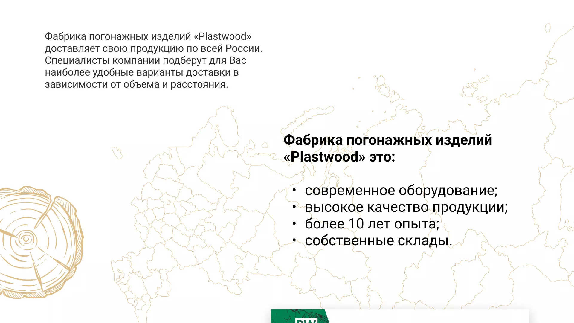 Разработка айдентики и сайта компании «Plastwood» в Игарке