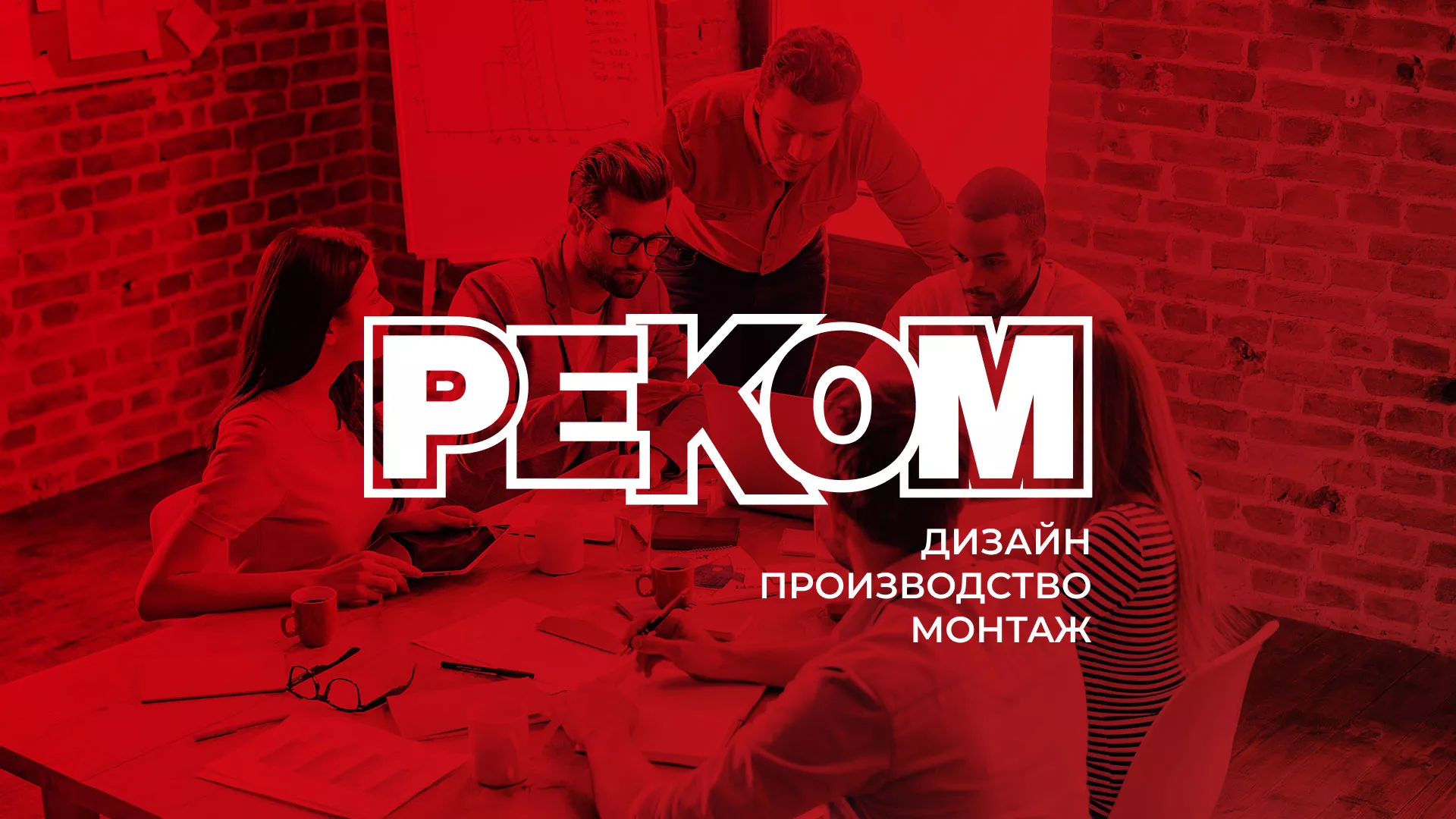 Редизайн сайта в Игарке для рекламно-производственной компании «РЕКОМ»