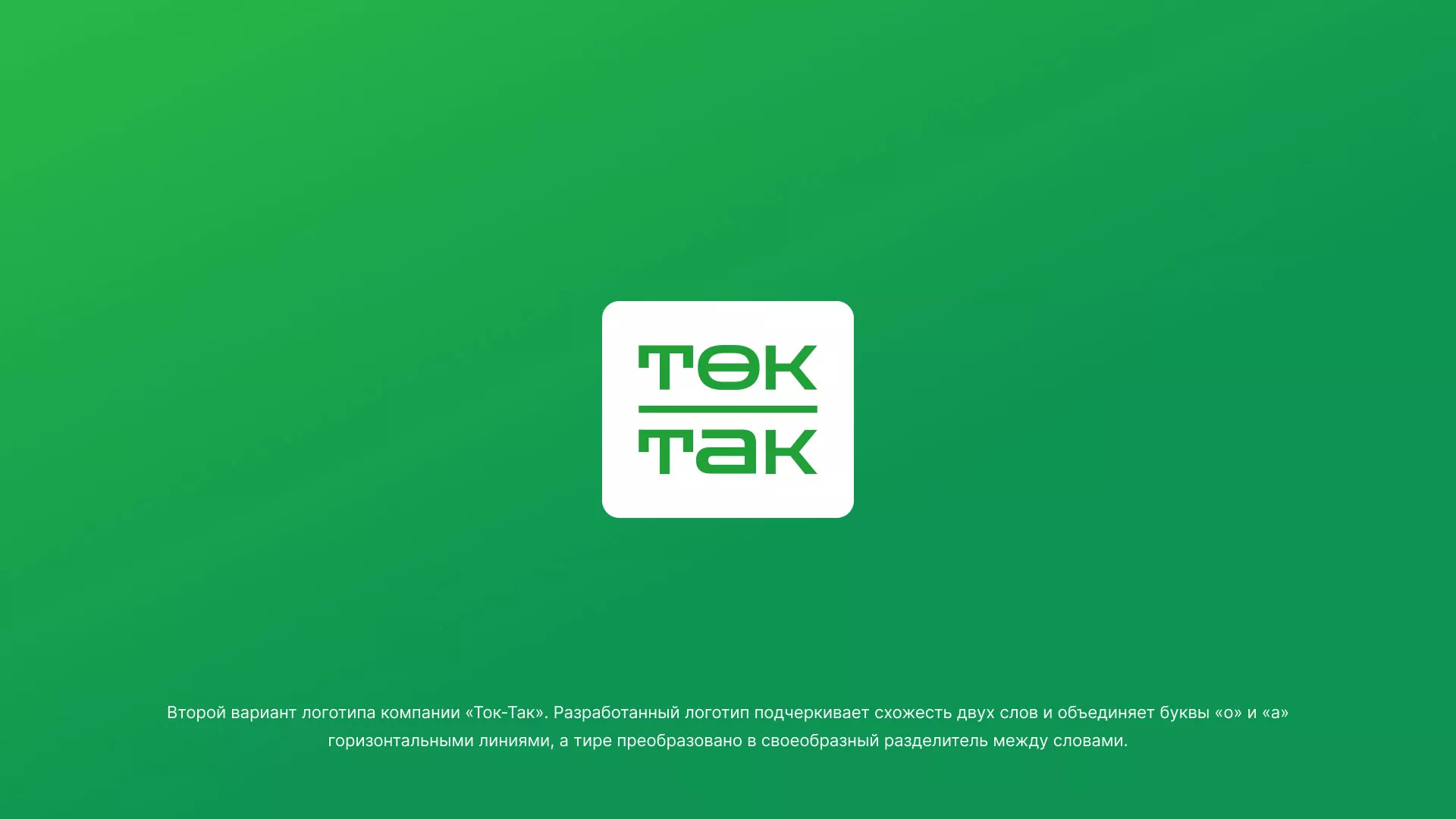 Создание логотипа компании «Ток-Так» в Игарке