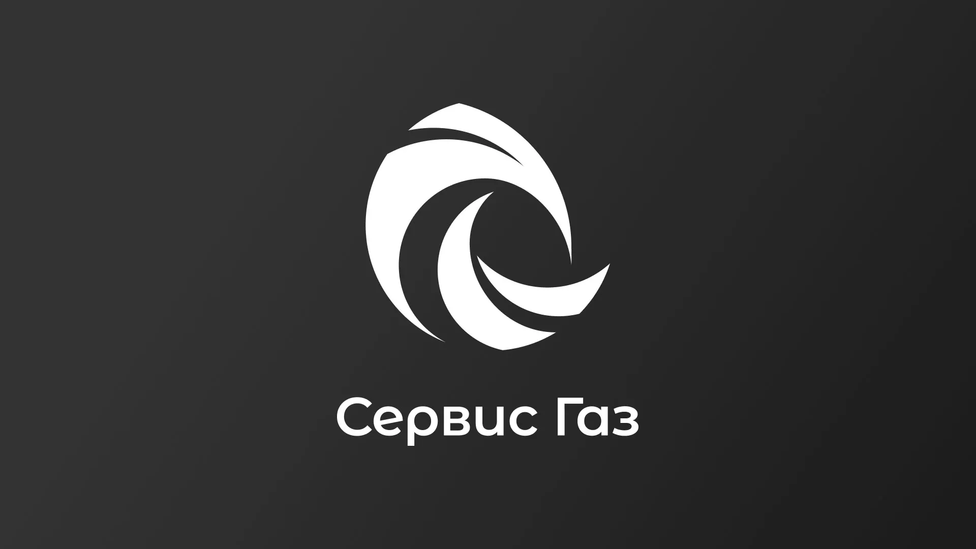 Создание логотипа газовой компании «Сервис Газ» в Игарке