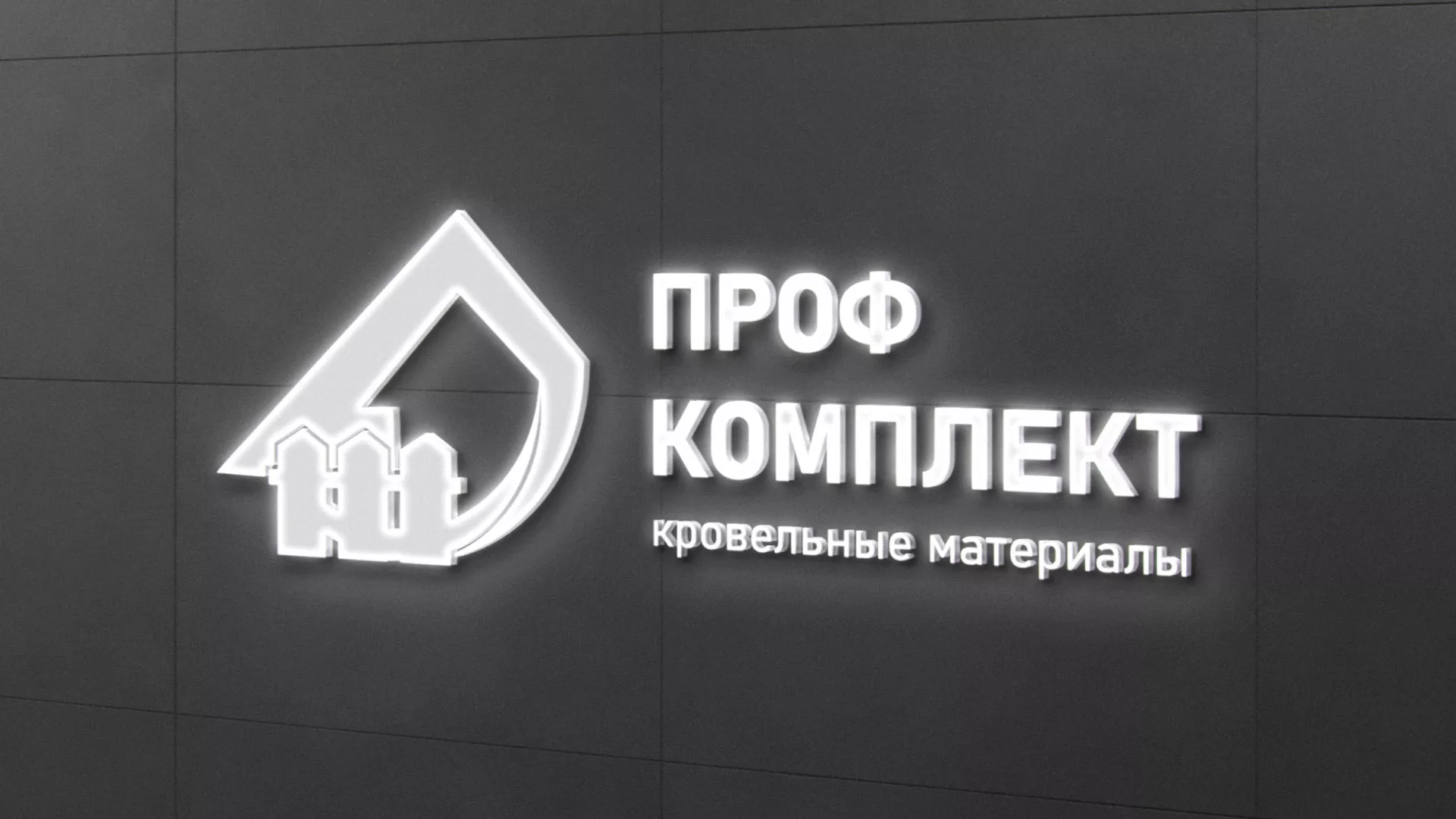 Разработка логотипа «Проф Комплект» в Игарке
