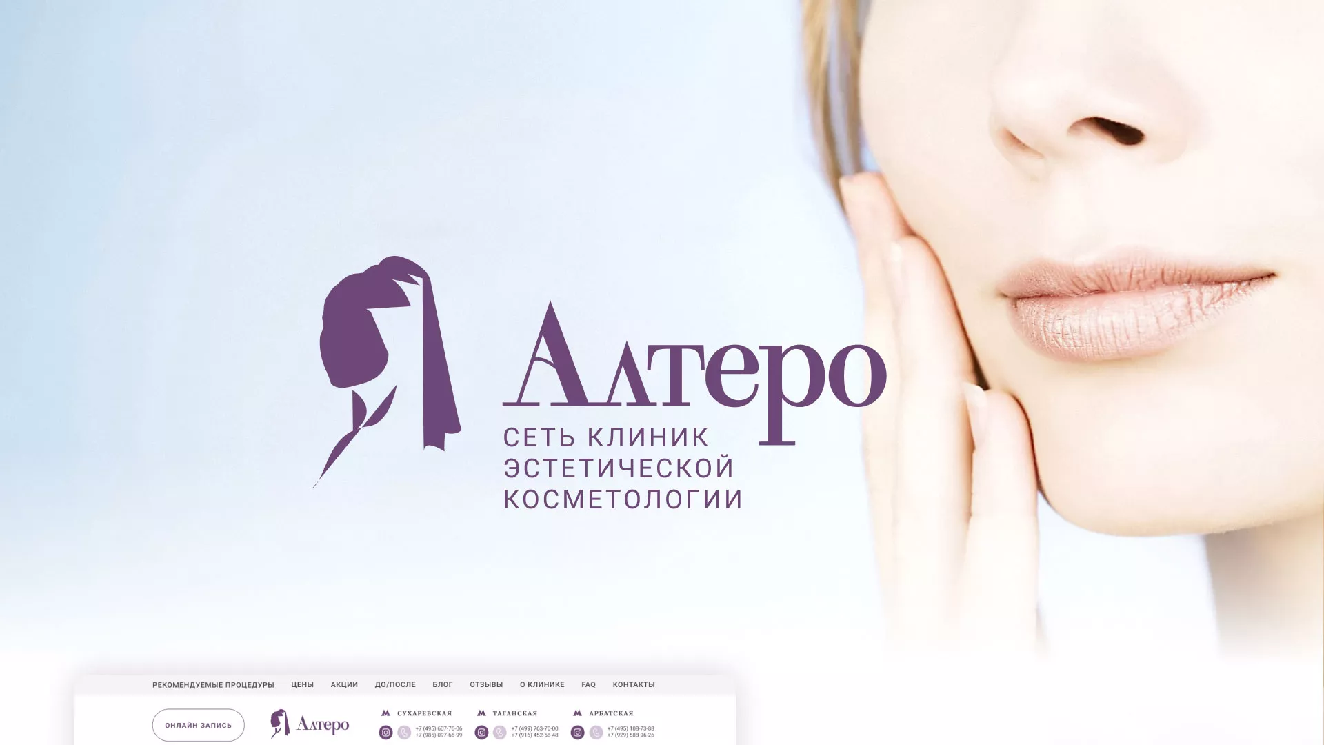 Создание сайта сети клиник эстетической косметологии «Алтеро» в Игарке