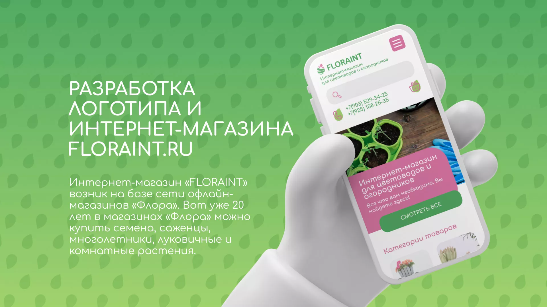 Создание логотипа и интернет-магазина «FLORAINT» в Игарке