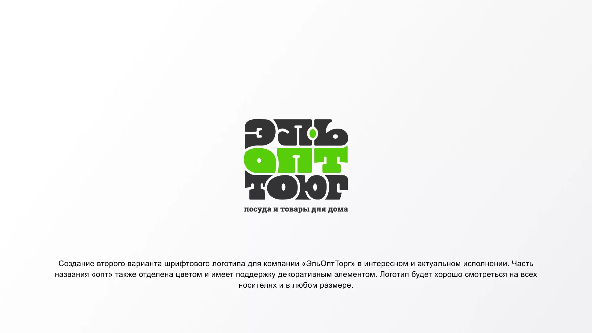 Создание логотипа компании «ЭльОптТорг» в Игарке