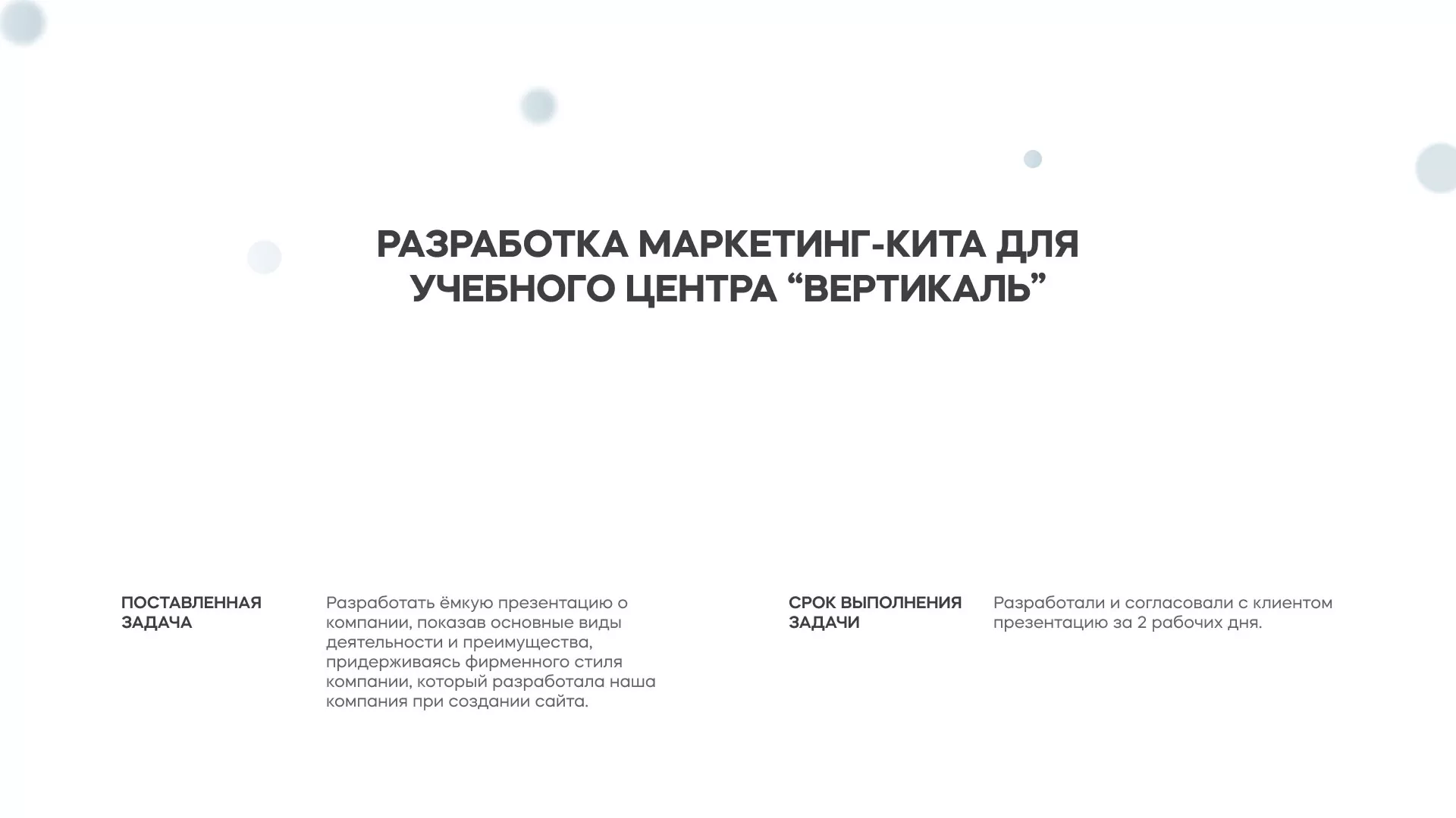 Разработка презентации для учебного центра «Вертикаль» в Игарке