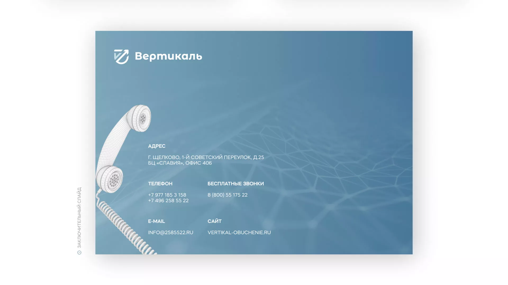 Разработка презентации для учебного центра «Вертикаль» в Игарке