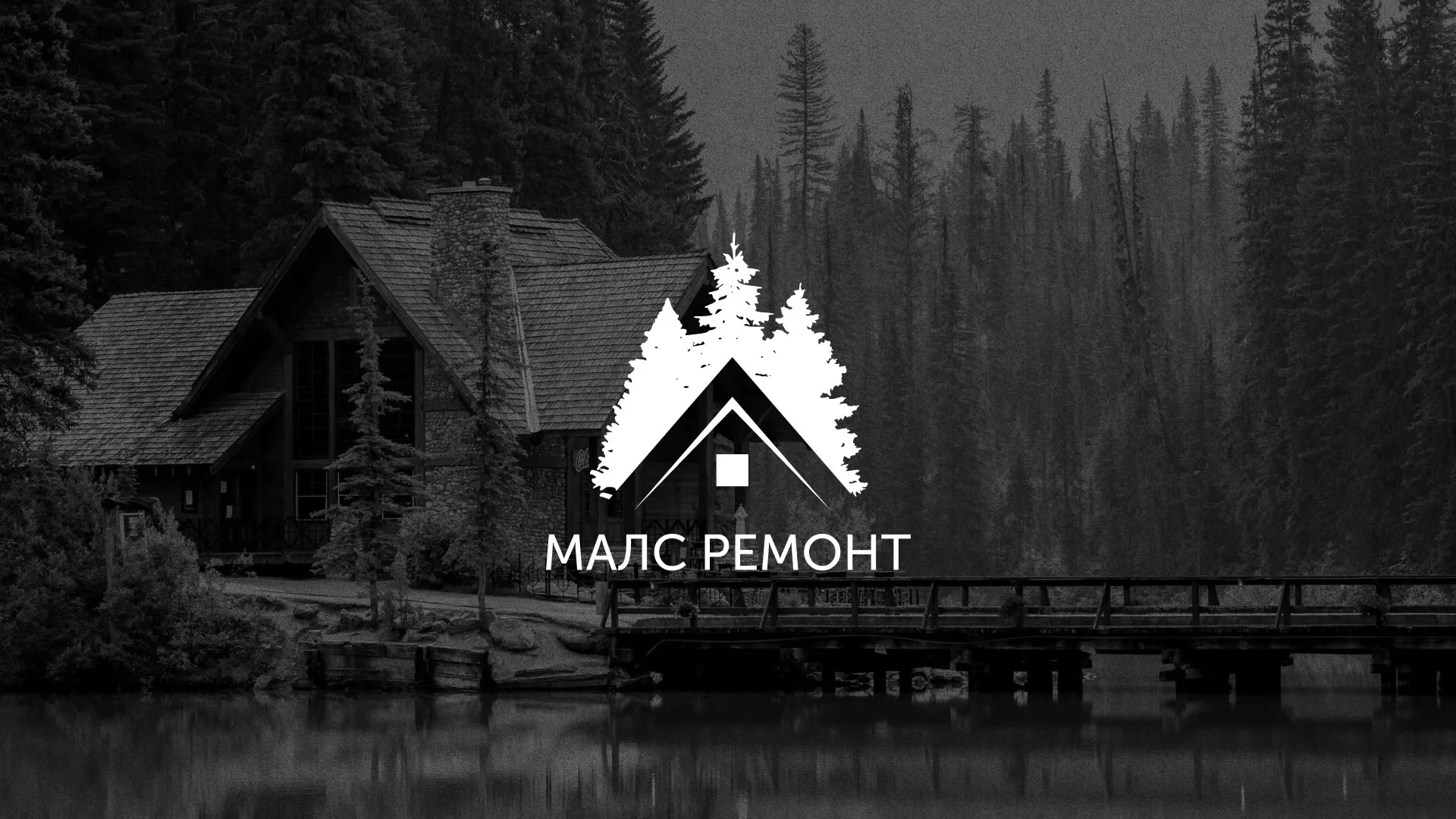 Разработка логотипа для компании «МАЛС РЕМОНТ» в Игарке