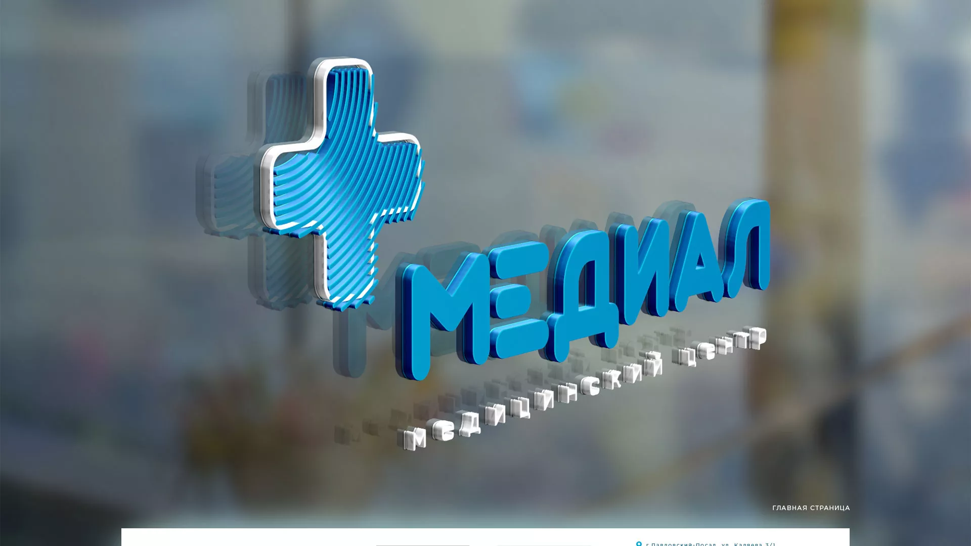 Создание сайта для медицинского центра «Медиал» в Игарке
