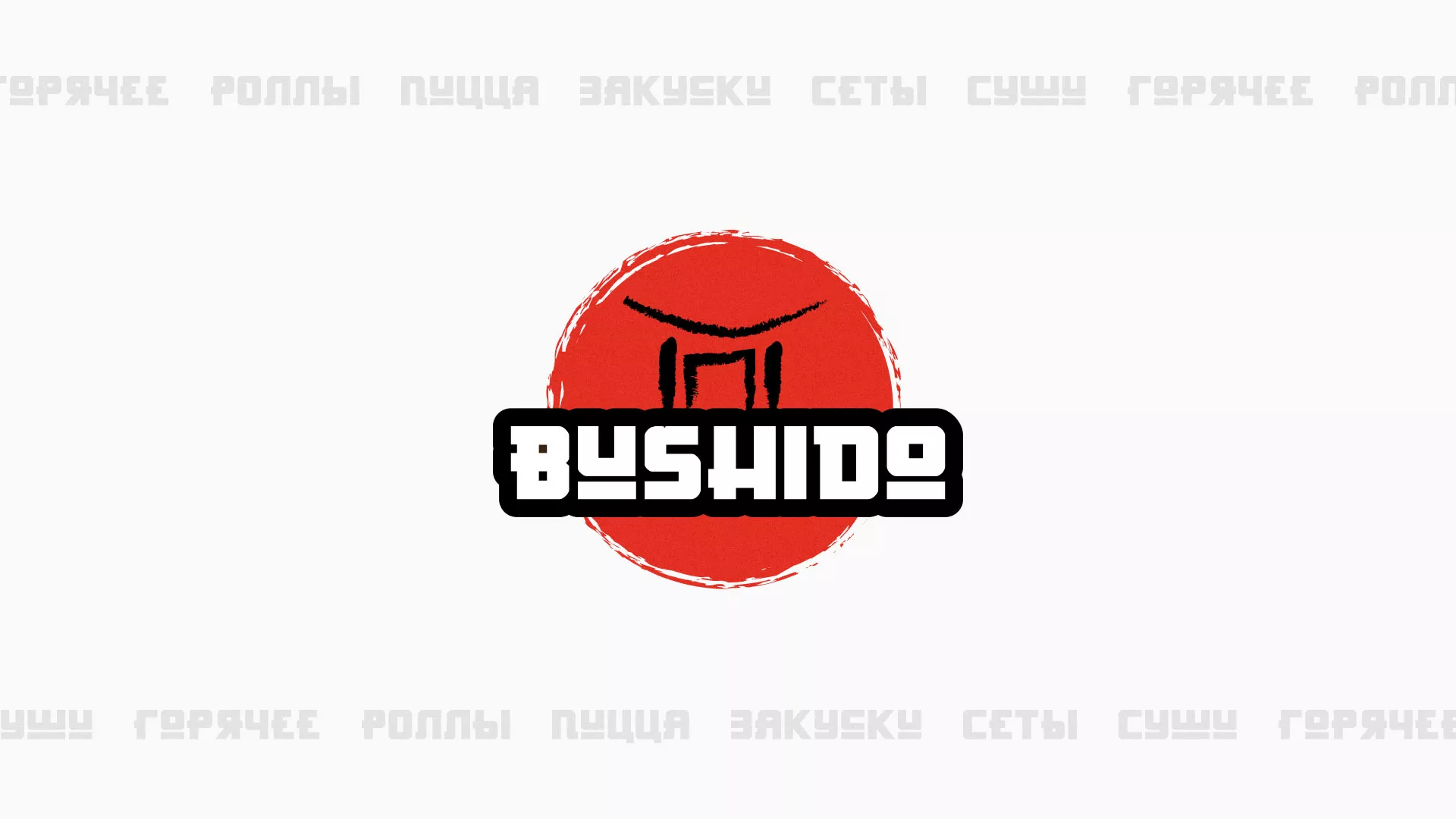 Разработка сайта для пиццерии «BUSHIDO» в Игарке