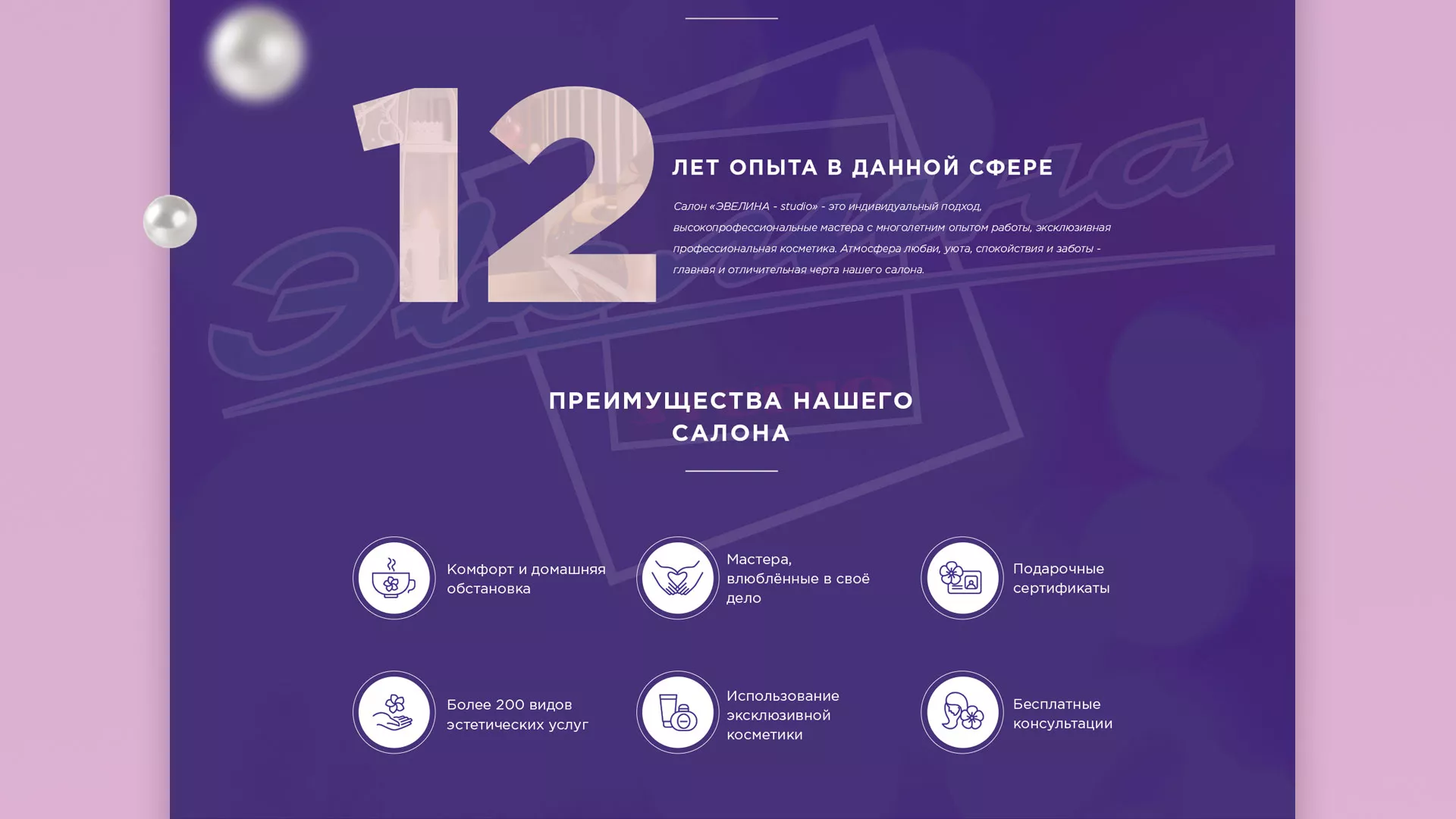 Разработка сайта для салона красоты «Эвелина» в Игарке