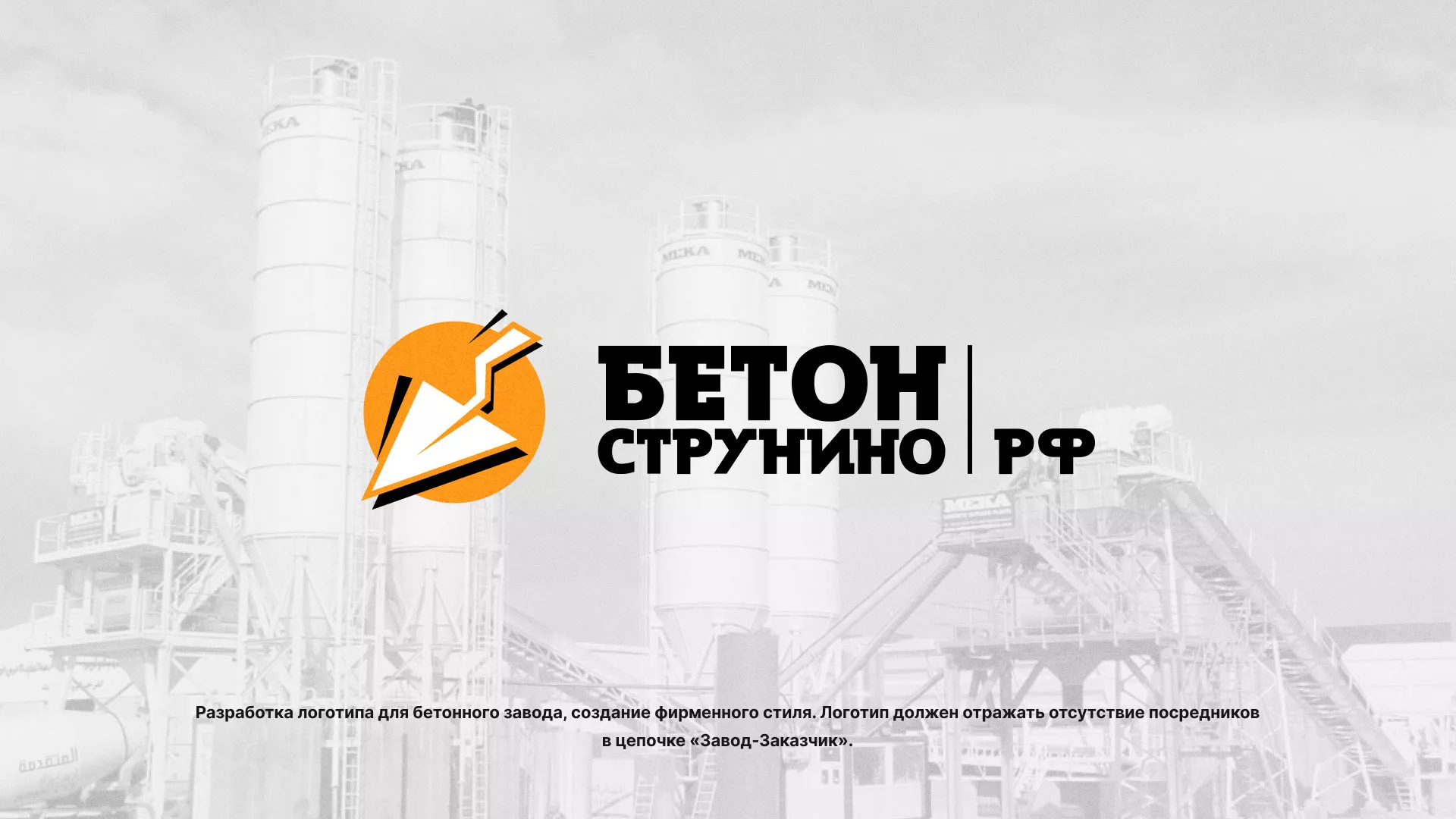 Разработка логотипа для бетонного завода в Игарке