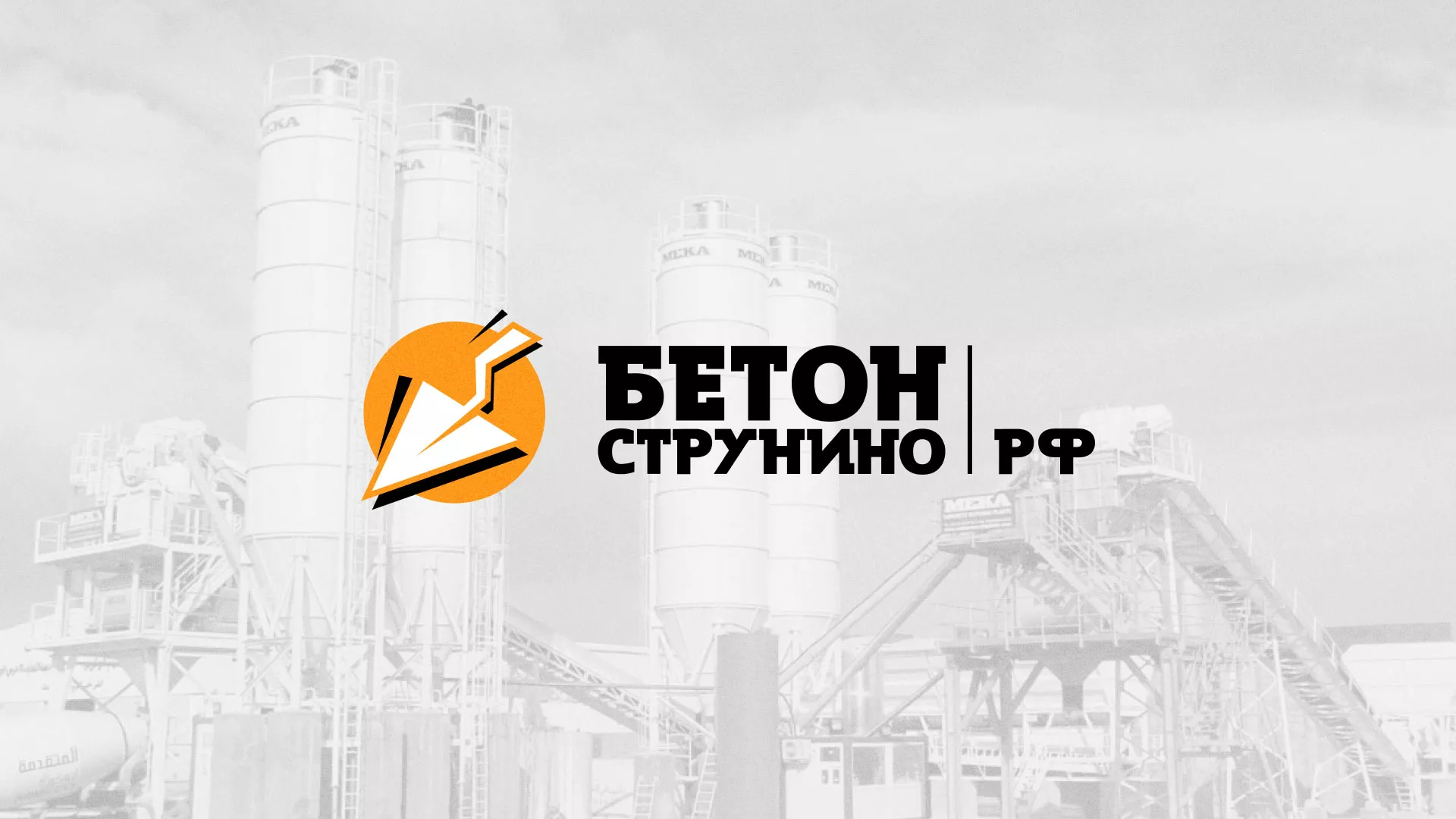 Разработка логотипа для бетонного завода в Игарке