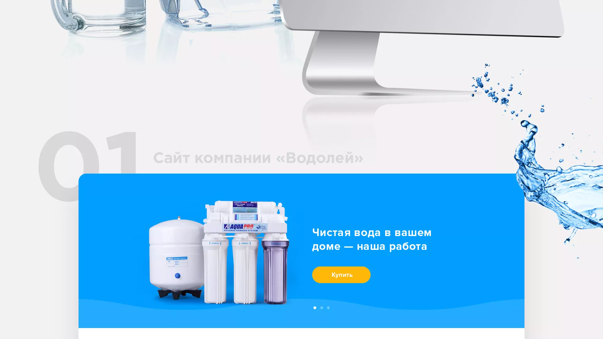 Создание интернет-магазина «Водолей» по продаже фильтров очистных сооружений в Игарке