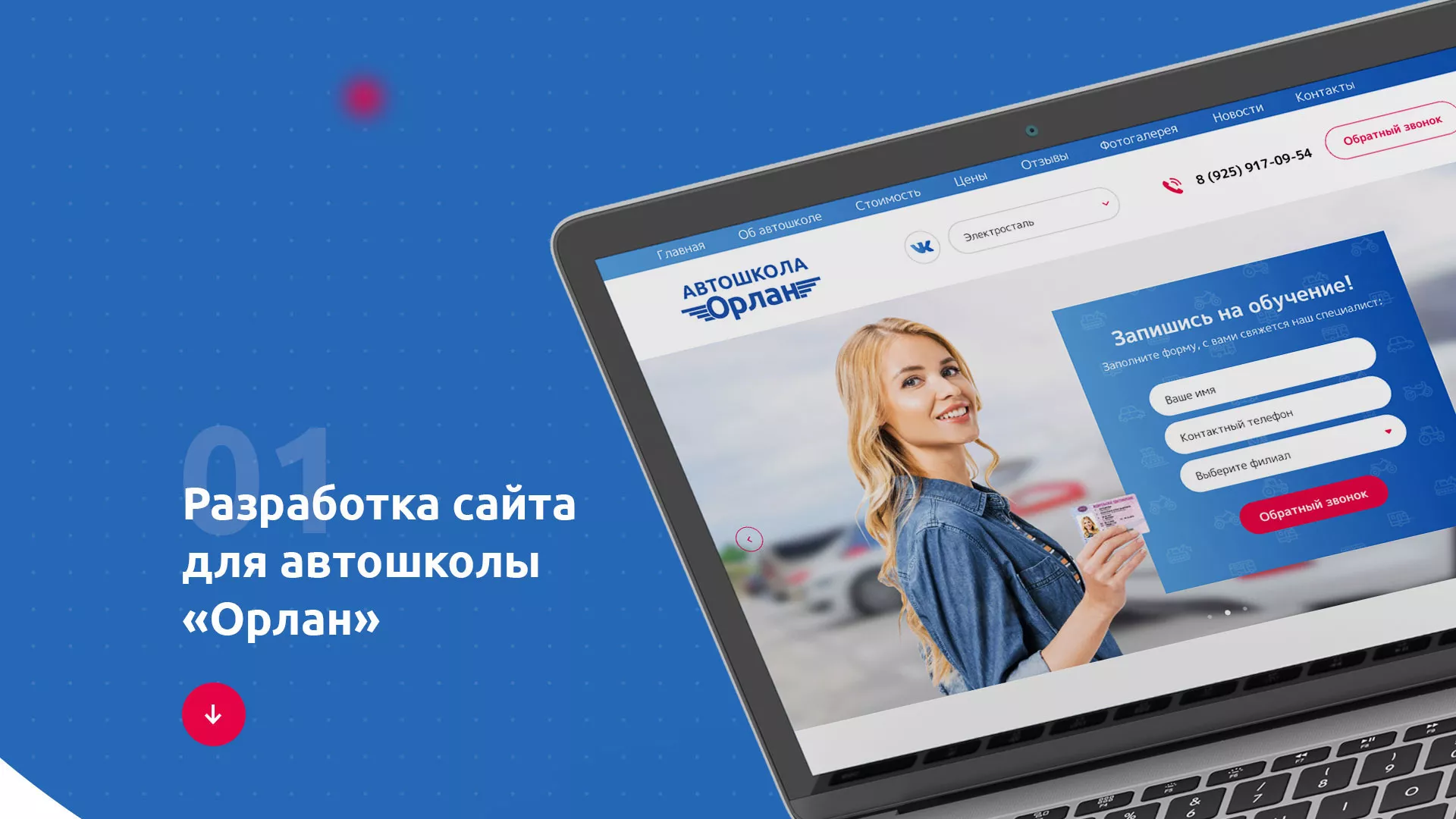 Разработка сайта автошколы «Орлан» в Игарке
