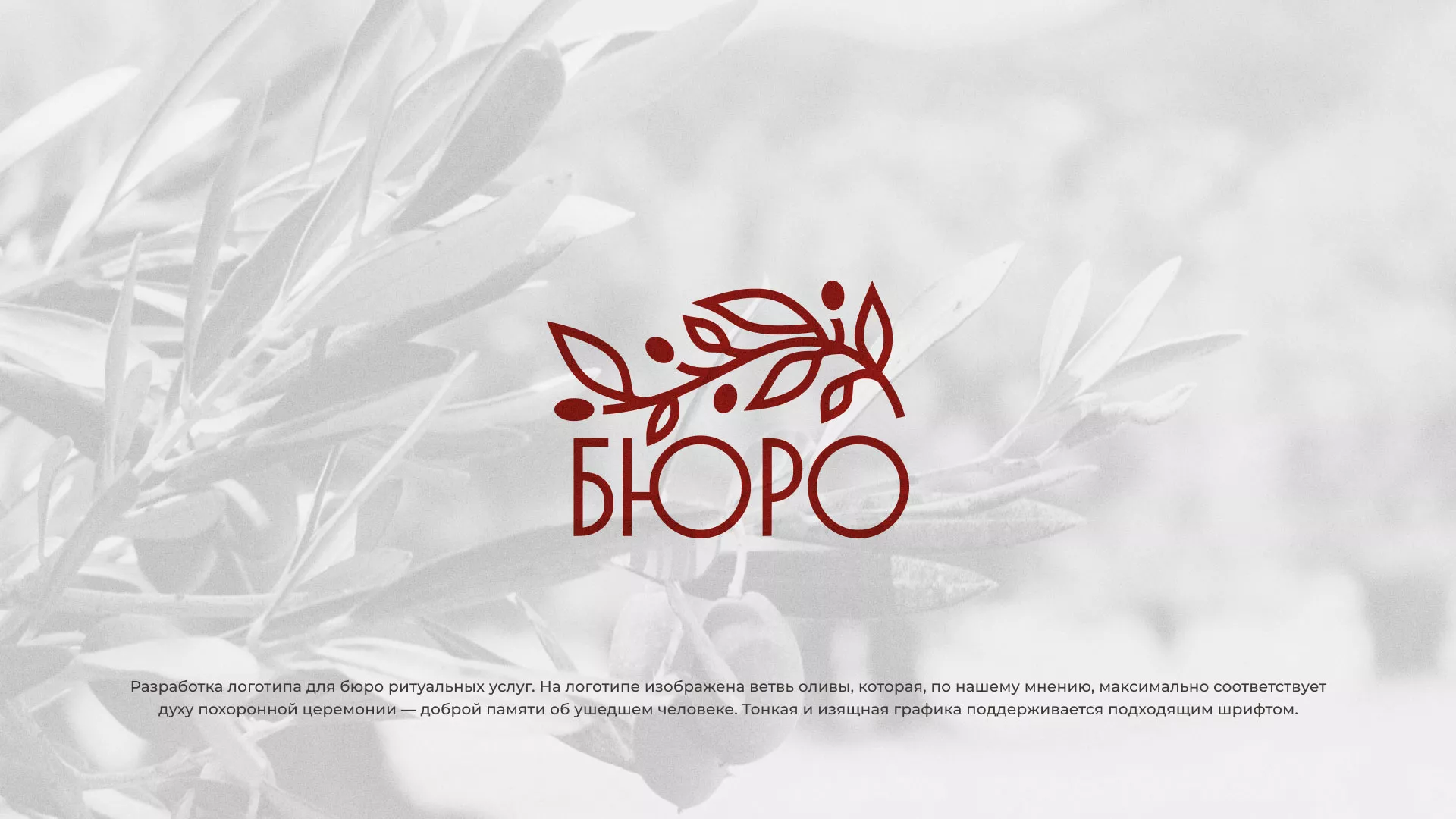 Разработка логотипа для бюро ритуальных услуг в Игарке