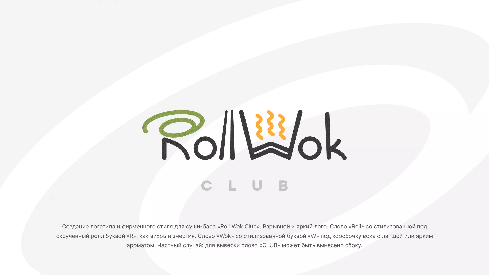 Разработка логотипа и фирменного стиля суши-бара «Roll Wok Club» в Игарке