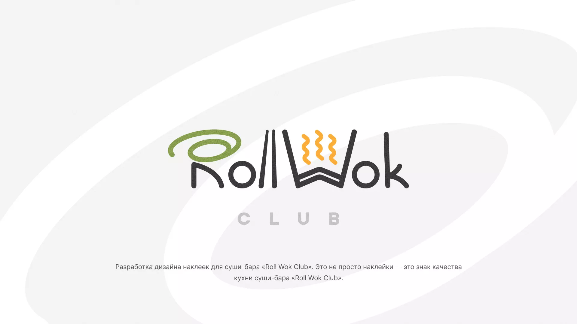 Разработка наклеек для суши-бара «Roll Wok Club» в Игарке