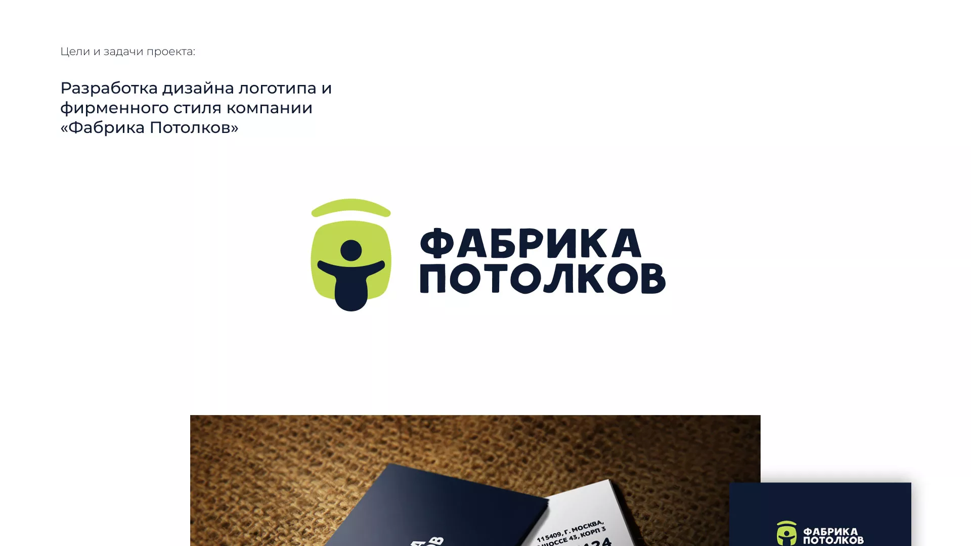 Разработка фирменного стиля для фабрики натяжных потолков в Игарке