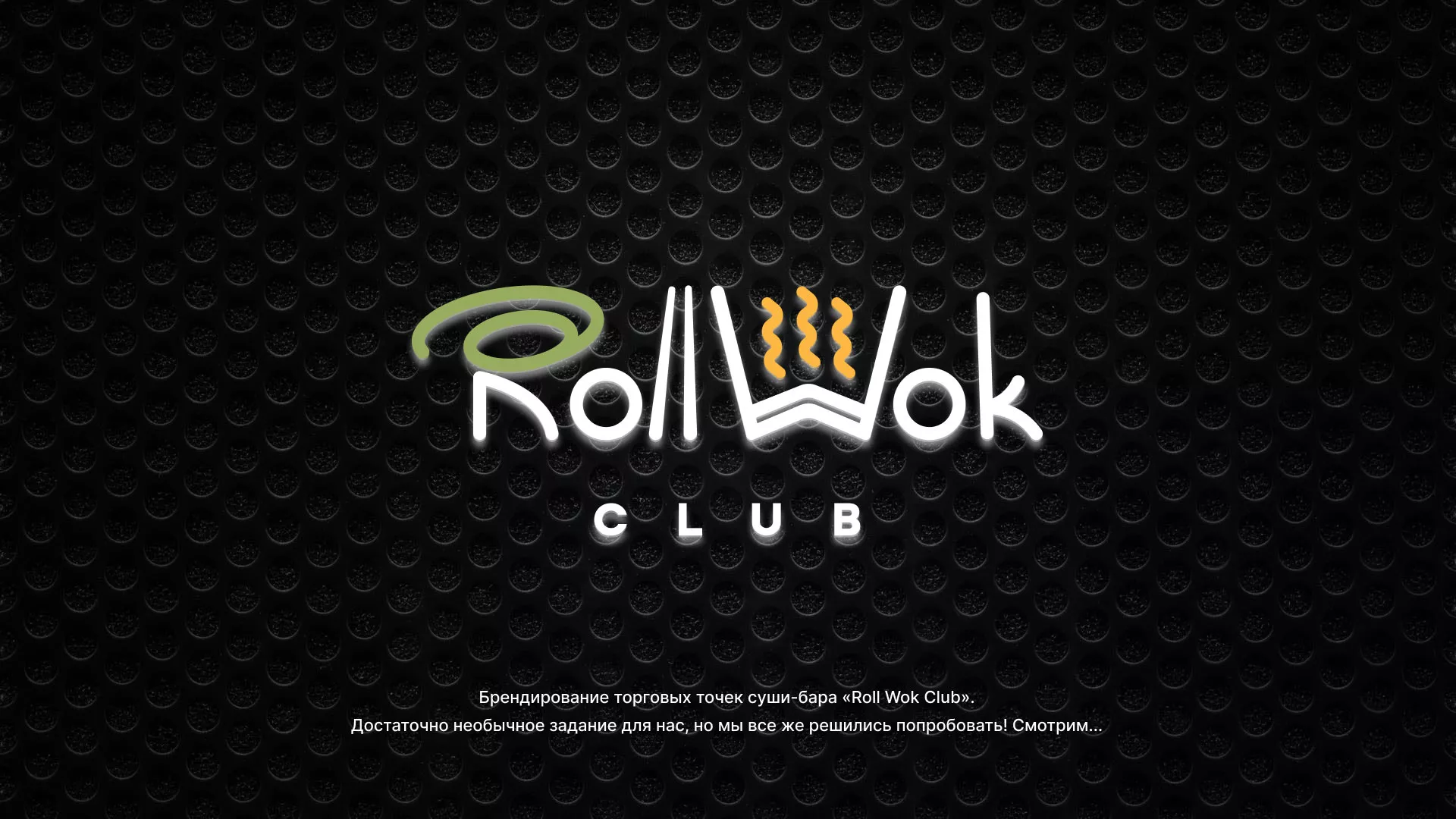 Брендирование торговых точек суши-бара «Roll Wok Club» в Игарке